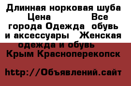 Длинная норковая шуба  › Цена ­ 35 000 - Все города Одежда, обувь и аксессуары » Женская одежда и обувь   . Крым,Красноперекопск